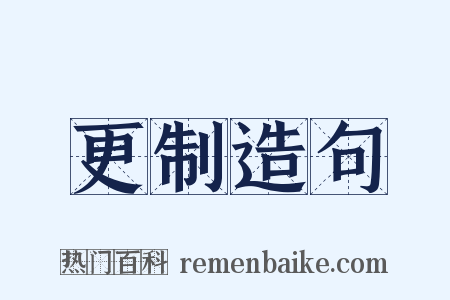 更制造句是什么意思的图片